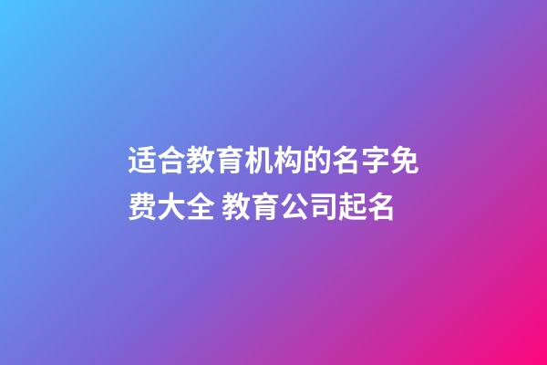 适合教育机构的名字免费大全 教育公司起名